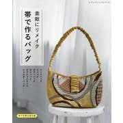素敵にリメイク帯で作るバッグ（レディブティックシリーズ） [ムックその他]