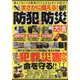 まさかに備える！防犯＆防災大全（M.B.MOOK） [ムックその他]