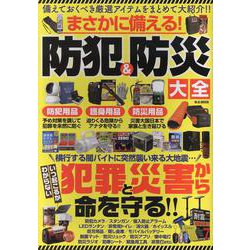 まさかに備える！防犯＆防災大全（M.B.MOOK） [ムックその他]