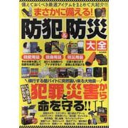 まさかに備える！防犯＆防災大全（M.B.MOOK） [ムックその他]