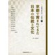 京都で育まれてきた日本の伝統と文化(京都芸術大学「京都学」〈5〉) [単行本]
