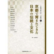 京都で育まれてきた日本の伝統と文化(京都芸術大学「京都学」〈5〉) [単行本]
