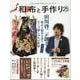 和布と手作り 第25号-にほんの布で楽しむものづくり（MUSASHI MOOK） [ムックその他]
