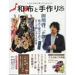和布と手作り 第25号-にほんの布で楽しむものづくり（MUSASHI MOOK） [ムックその他]