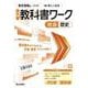 中学教科書ワーク 社会 歴史 東京書籍版(中学教科書ワーク－中学教科書ワーク) [全集叢書]