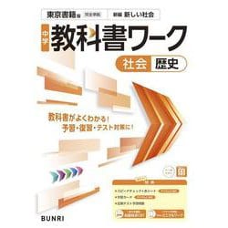 中学教科書ワーク 社会 歴史 東京書籍版(中学教科書ワーク－中学教科書ワーク) [全集叢書]