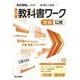 中学教科書ワーク 社会 公民 東京書籍版(中学教科書ワーク－中学教科書ワーク) [全集叢書]