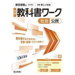 中学教科書ワーク 社会 公民 東京書籍版(中学教科書ワーク－中学教科書ワーク) [全集叢書]