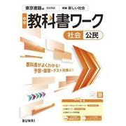 中学教科書ワーク 社会 公民 東京書籍版(中学教科書ワーク－中学教科書ワーク) [全集叢書]