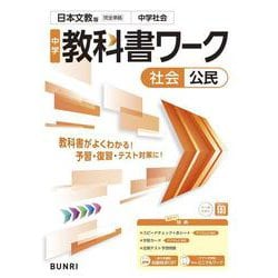 中学教科書ワーク 社会 公民 日本文教版(中学教科書ワーク－中学教科書ワーク) [全集叢書]
