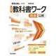 中学教科書ワーク 社会 公民 教育出版版(中学教科書ワーク－中学教科書ワーク) [全集叢書]