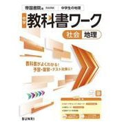 中学教科書ワーク 社会 地理 帝国書院版(中学教科書ワーク－中学教科書ワーク) [全集叢書]