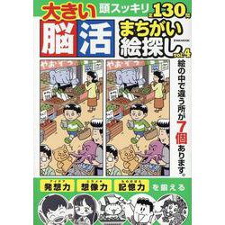 大きい脳活まちがい絵探し vol.4（EIWA MOOK） [ムックその他]