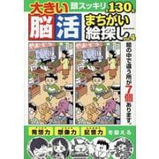大きい脳活まちがい絵探し vol.4（EIWA MOOK） [ムックその他]