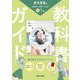 教科書ガイド 中学理科1年―東京書籍版 [全集叢書]