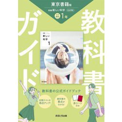 教科書ガイド 中学理科1年―東京書籍版 [全集叢書]