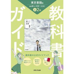 教科書ガイド 中学理科2年―東京書籍版 [全集叢書]