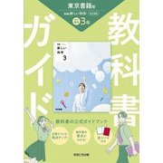 教科書ガイド 中学理科3年―東京書籍版 [全集叢書]