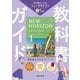 教科書ガイド 中学英語ニューホライズン1年―東京書籍版 [全集叢書]