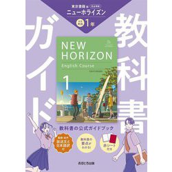 楽天ブックス: ニューホライズン教科書ガイドCD1年
