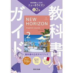 Amazon.co.jp: 中学2年□ニューホライズン（東京書籍）NEW