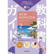 教科書ガイド 中学英語ニューホライズン2年―東京書籍版 [全集叢書]