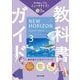 教科書ガイド 中学英語ニューホライズン3年―東京書籍版 [全集叢書]