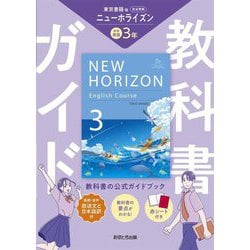 教科書ガイド 中学英語ニューホライズン3年―東京書籍版 [全集叢書]