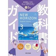 教科書ガイド 中学英語ニューホライズン3年―東京書籍版 [全集叢書]