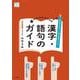 漢字・語句のガイド 国語 1年 光村図書版(中学教科書ガイド－中学教科書ガイド) [全集叢書]