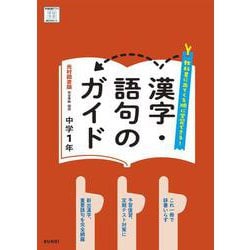 漢字・語句のガイド 国語 1年 光村図書版(中学教科書ガイド－中学教科書ガイド) [全集叢書]