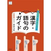 漢字・語句のガイド 国語 1年 光村図書版(中学教科書ガイド－中学教科書ガイド) [全集叢書]