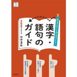 漢字・語句のガイド 国語 3年 光村図書版(中学教科書ガイド－中学教科書ガイド) [全集叢書]