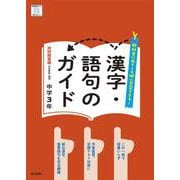 漢字・語句のガイド 国語 3年 光村図書版(中学教科書ガイド－中学教科書ガイド) [全集叢書]