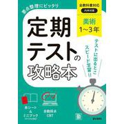 定期テストの攻略本 美術 1～3年 全教科書対応版(定期テストの攻略本－定期テストの攻略本) [全集叢書]