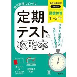 定期テストの攻略本 保健体育 1～3年 全教科書対応版(定期テストの攻略本－定期テストの攻略本) [全集叢書]