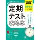 定期テストの攻略本 技術・家庭 1～3年 全教科書対応版(定期テストの攻略本－定期テストの攻略本) [全集叢書]