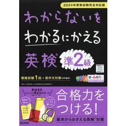 わからないをわかるにかえる英検問題集準2級―2024年度新試験完全対応版 [全集叢書]
