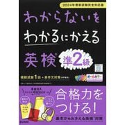 わからないをわかるにかえる英検問題集準2級―2024年度新試験完全対応版 [全集叢書]