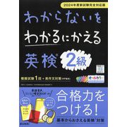 わからないをわかるにかえる英検問題集2級―2024年度新試験完全対応版 [全集叢書]
