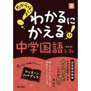 わからないをわかるにかえる 中学 国語 1～3年(わからないをわかるにかえる－わからないをわかるにかえる) [全集叢書]
