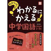 わからないをわかるにかえる 中学 国語 文章読解 1～3年(わからないをわかるにかえる－わからないをわかるにかえる) [全集叢書]