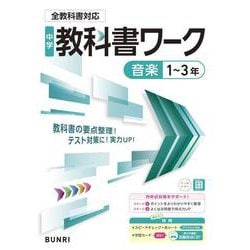 中学教科書ワーク 音楽 1～3年 全教科書対応版(中学教科書ワーク－中学教科書ワーク) [全集叢書]