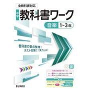 中学教科書ワーク 音楽 1～3年 全教科書対応版(中学教科書ワーク－中学教科書ワーク) [全集叢書]