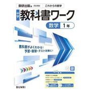 中学教科書ワーク 数学 1年 数研出版版(中学教科書ワーク－中学教科書ワーク) [全集叢書]