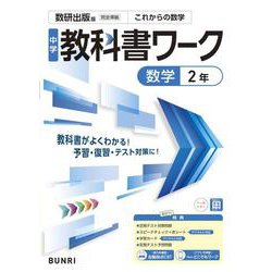 中学教科書ワーク 数学 2年 数研出版版(中学教科書ワーク－中学教科書ワーク) [全集叢書]