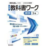 中学教科書ワーク 数学 3年 数研出版版(中学教科書ワーク－中学教科書ワーク) [全集叢書]
