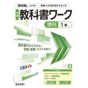 中学教科書ワーク 理科 1年 啓林館版(中学教科書ワーク－中学教科書ワーク) [全集叢書]