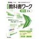 中学教科書ワーク 理科 2年 啓林館版(中学教科書ワーク－中学教科書ワーク) [全集叢書]