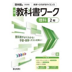 中学教科書ワーク 理科 2年 啓林館版(中学教科書ワーク－中学教科書ワーク) [全集叢書]